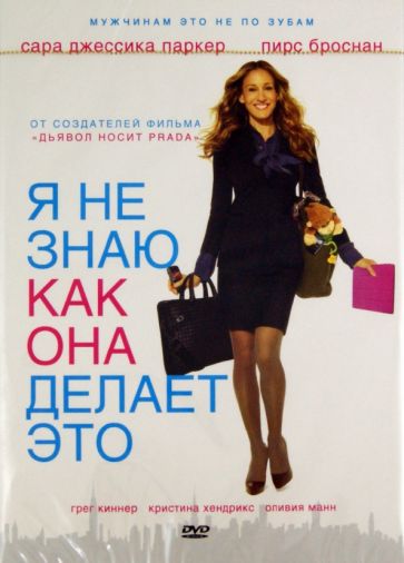 Дуглас МакГрат - Я не знаю, как она делает это (DVD) Дуглас МакГрат - Я не знаю, как она делает это (DVD)