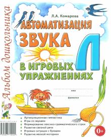 Автоматизация звука Л в игровых упражнениях. Альбом дошкольника