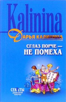 Дарья Калинина - Сглаз порче не помеха: Роман обложка книги Дарья Калинина - Сглаз порче не помеха: Роман обложка книги