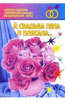 Л.П. Волобуева - А свадьба пела и плясала... обложка книги Л.П. Волобуева - А свадьба пела и плясала... обложка книги