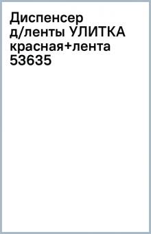 Диспенсер д/ленты УЛИТКА красная+лента (53635) обложка книги Диспенсер д/ленты УЛИТКА красная+лента (53635) обложка книги