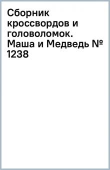 Сборник кроссвордов и головоломок. Маша и Медведь (№ 1238) обложка книги Сборник кроссвордов и головоломок. Маша и Медведь (№ 1238) обложка книги