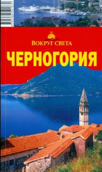 Макарычева, Ларионова, Солодовникова - Черногория: путеводитель обложка книги Макарычева, Ларионова, Солодовникова - Черногория: путеводитель обложка книги