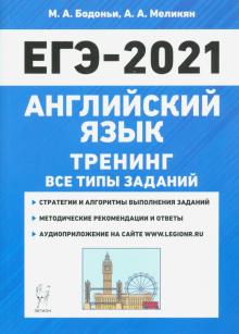 ЕГЭ 2021 Английский язык. Тренинг. Все типы заданий