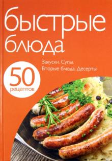 50 рецептов. Быстрые блюда обложка книги 50 рецептов. Быстрые блюда обложка книги