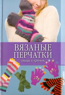 Ольга Сладкова - Вязаные перчатки. Спицы и крючок обложка книги Ольга Сладкова - Вязаные перчатки. Спицы и крючок обложка книги