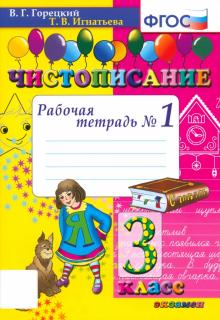 Игнатьева, Горецкий - Чистописание. 3 класс. Рабочая тетрадь № 1. ФГОС обложка книги Игнатьева, Горецкий - Чистописание. 3 класс. Рабочая тетрадь № 1. ФГОС обложка книги