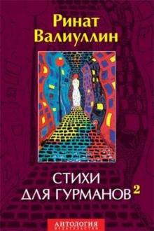 Ринат Валиуллин - Стихи для гурманов 2 обложка книги Ринат Валиуллин - Стихи для гурманов 2 обложка книги