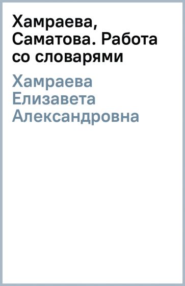 Елизавета Хамраева - Хамраева, Саматова. Работа со словарями обложка книги Елизавета Хамраева - Хамраева, Саматова. Работа со словарями обложка книги