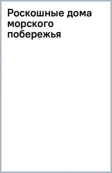 Роскошные дома морского побережья обложка книги Роскошные дома морского побережья обложка книги