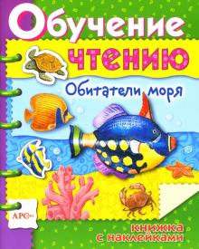 Обитатели моря / Обучение чтению с наклейками обложка книги Обитатели моря / Обучение чтению с наклейками обложка книги