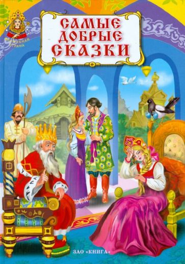 Самые добрые сказки обложка книги Самые добрые сказки обложка книги