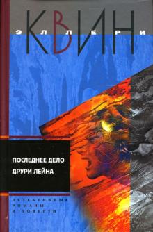 Эллери Квин - Последнее дело Друри Лейна: Детективные романы и повести обложка книги Эллери Квин - Последнее дело Друри Лейна: Детективные романы и повести обложка книги