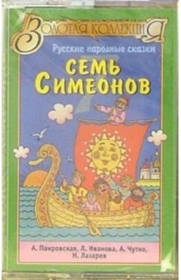А/к. Семь Симеонов: русские народные сказки обложка книги А/к. Семь Симеонов: русские народные сказки обложка книги