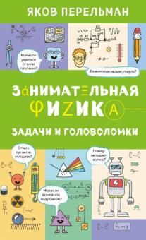 Яков Перельман - Занимательная физика. Задачи и головоломки обложка книги Яков Перельман - Занимательная физика. Задачи и головоломки обложка книги