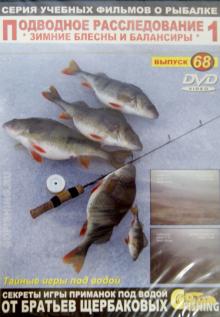Подводное расследование-1. Выпуск 68. Зимние блесны и балансиры (DVD)