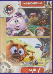 Смешарики. Пинкод. Наноняни. ДНК (DVD)