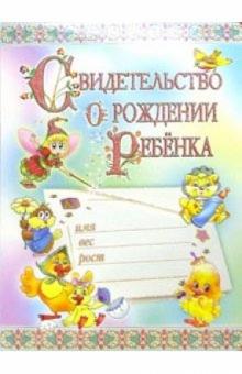 1КТ-078/Свидельство о рождении ребенка/открытка-гигант 1КТ-078/Свидельство о рождении ребенка/открытка-гигант