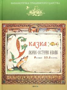 Сказка о Лисичке-сестричке и Волке обложка книги Сказка о Лисичке-сестричке и Волке обложка книги