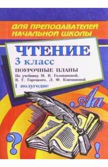 С.В. Савинова - Чтение. 3 класс: Поурочные планы. I полугодие обложка книги С.В. Савинова - Чтение. 3 класс: Поурочные планы. I полугодие обложка книги