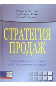 Андрис Золтнерс - Стратегия продаж. Организация продуктивной работы торгового персонала обложка книги Андрис Золтнерс - Стратегия продаж. Организация продуктивной работы торгового персонала обложка книги