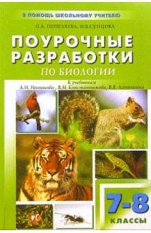Ольга Пепеляева - Поурочные разработки по биологии: 7 (8) класс обложка книги Ольга Пепеляева - Поурочные разработки по биологии: 7 (8) класс обложка книги