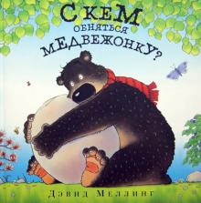 Дэвид Меллинг - С кем обняться медвежонку? обложка книги Дэвид Меллинг - С кем обняться медвежонку? обложка книги