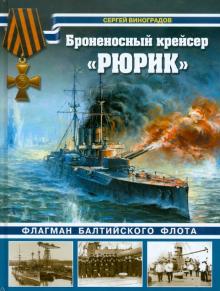 Виноградов, Федечкин - Броненосный крейсер "Рюрик". Флагман Балтийского флота обложка книги Виноградов, Федечкин - Броненосный крейсер "Рюрик". Флагман Балтийского флота обложка книги