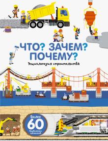 Анн-Софи Бауманн - Что? Зачем? Почему? Энциклопедия строительства обложка книги Анн-Софи Бауманн - Что? Зачем? Почему? Энциклопедия строительства обложка книги