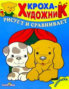 Кроха рисует и сравнивает обложка книги Кроха рисует и сравнивает обложка книги