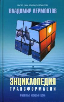 Владимир Лермонтов - Энциклопедия трансформации. Счастье каждый день обложка книги Владимир Лермонтов - Энциклопедия трансформации. Счастье каждый день обложка книги