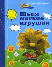 Шьем мягкие игрушки