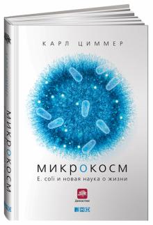 Карл Циммер - Микрокосм: E. coli и новая наука о жизни обложка книги Карл Циммер - Микрокосм: E. coli и новая наука о жизни обложка книги