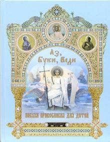 Георгий Юдин - Аз, Буки, Веди. Азбука православия для детей обложка книги Георгий Юдин - Аз, Буки, Веди. Азбука православия для детей обложка книги