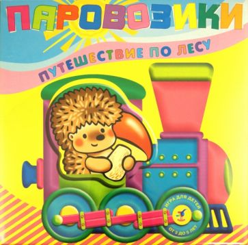 Паровозики. Путешествие по лесу Паровозики. Путешествие по лесу