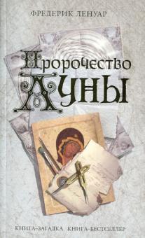 Фредерик Ленуар - Пророчество Луны обложка книги Фредерик Ленуар - Пророчество Луны обложка книги