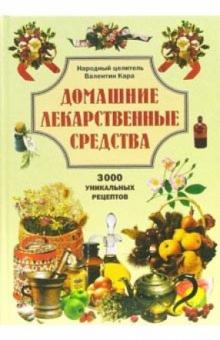 Валентин Кара - Домашние лекарственные средства обложка книги Валентин Кара - Домашние лекарственные средства обложка книги