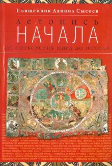 Даниил Священник - Летопись начала. От сотворения мира до исхода обложка книги Даниил Священник - Летопись начала. От сотворения мира до исхода обложка книги