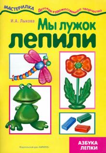 Ирина Лыкова - Мы лужок лепили обложка книги Ирина Лыкова - Мы лужок лепили обложка книги