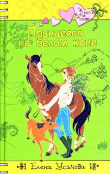 Елена Усачева - Принцесса на белом коне обложка книги Елена Усачева - Принцесса на белом коне обложка книги