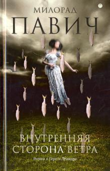 Милорад Павич - Внутренняя сторона ветра. Роман о Геро и Леандре обложка книги Милорад Павич - Внутренняя сторона ветра. Роман о Геро и Леандре обложка книги