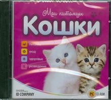Мои питомцы. Кошки (CDpc) Мои питомцы. Кошки (CDpc)