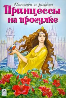 Принцессы на прогулке обложка книги Принцессы на прогулке обложка книги