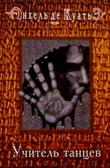 Анхель Куатьэ - Учитель танцев обложка книги Анхель Куатьэ - Учитель танцев обложка книги