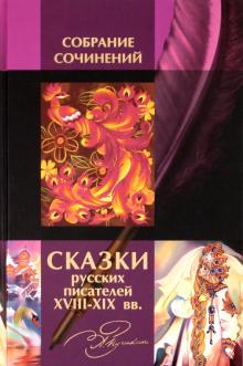 Сказки русских писателей XVIII-XIX вв. обложка книги Сказки русских писателей XVIII-XIX вв. обложка книги