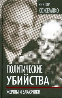 Политические убийства. Жертвы и заказчики