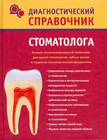 Надежда Полушкина - Диагностический справочник стоматолога обложка книги Надежда Полушкина - Диагностический справочник стоматолога обложка книги