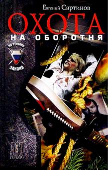 Евгений Сартинов - Охота на оборотня обложка книги Евгений Сартинов - Охота на оборотня обложка книги