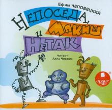 Непоседа, Мякиш и Нетак (CDmp3)