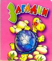 Загадки (черепаха) обложка книги Загадки (черепаха) обложка книги